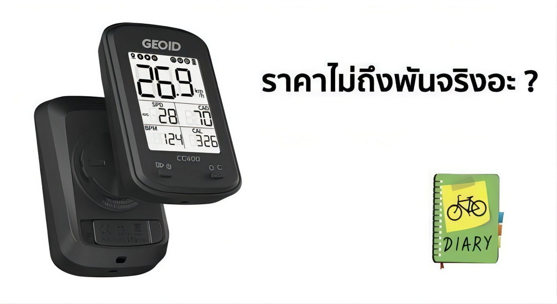 à¹à¸¡à¸¥à¹à¸à¸±à¸à¸£à¸¢à¸²à¸à¸£à¸²à¸à¸²à¹à¸¡à¹à¸à¸¶à¸à¸à¸±à¸ à¸à¸£à¸´à¸à¸à¸°? Geoidsports CC400 Bike Computer â geoidsports